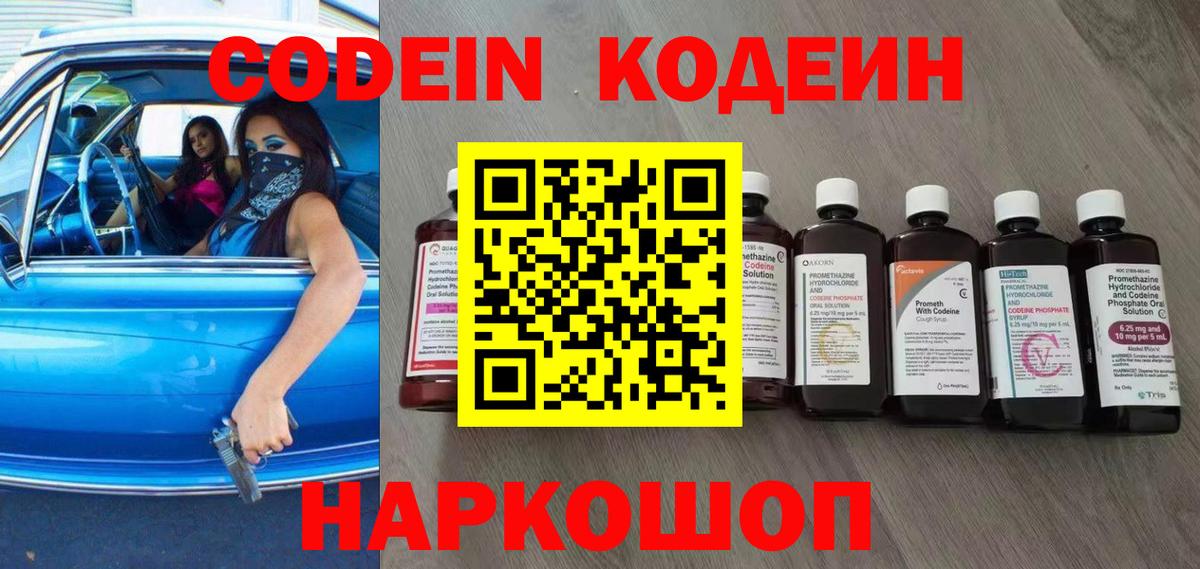 Куйбышев  Кодеин Purple Drank  Codein напиток Lean (лин)  Вход с VPN 